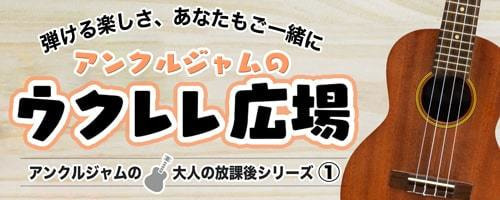 ウクレレ広場