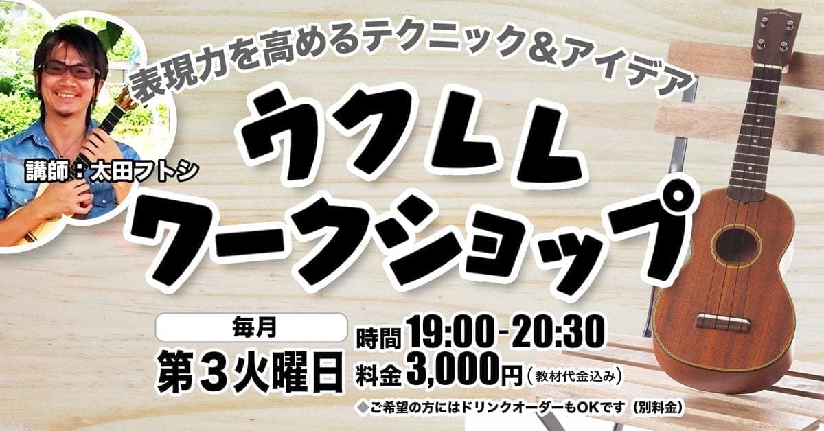 バナーウクレレWS