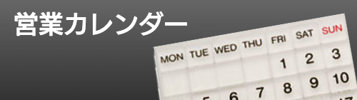 バナー_営業カレンダー