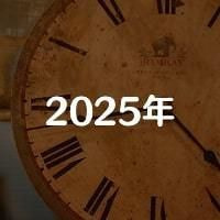 アーカイブ2025