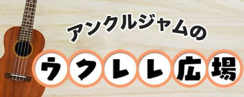 ウクレレ広場