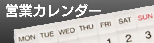 バナー_営業カレンダー