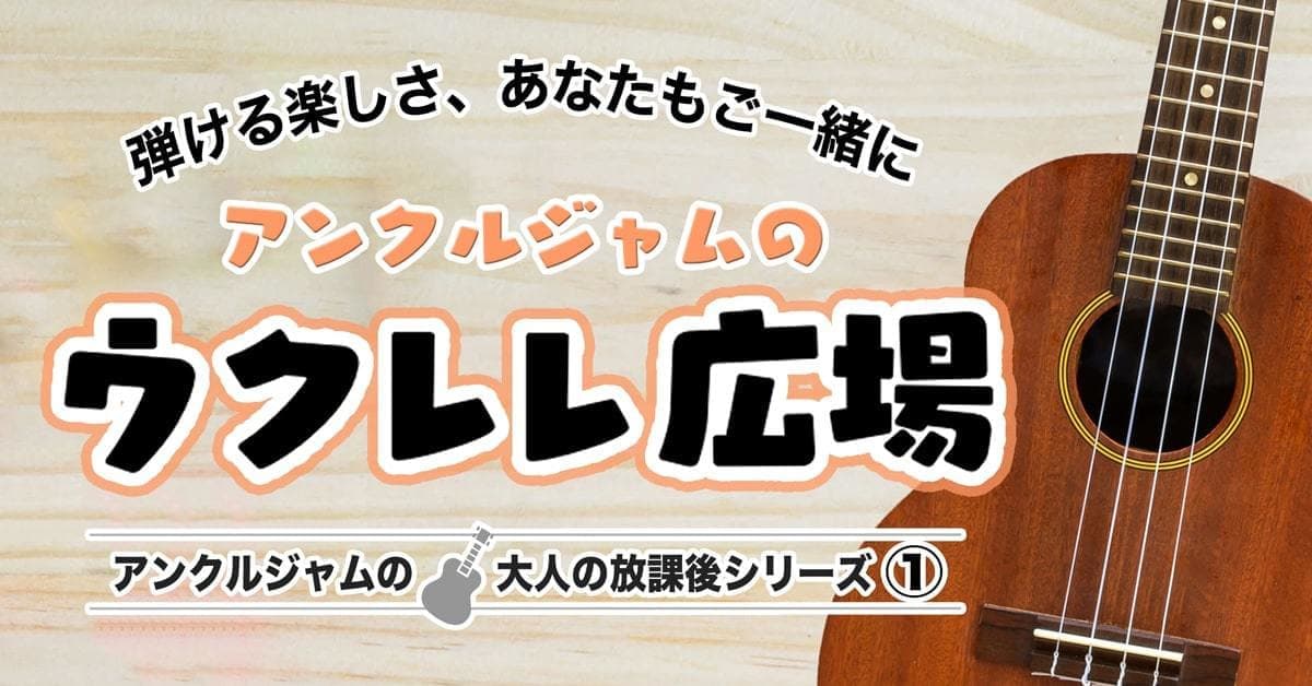 ウクレレ広場ご案内