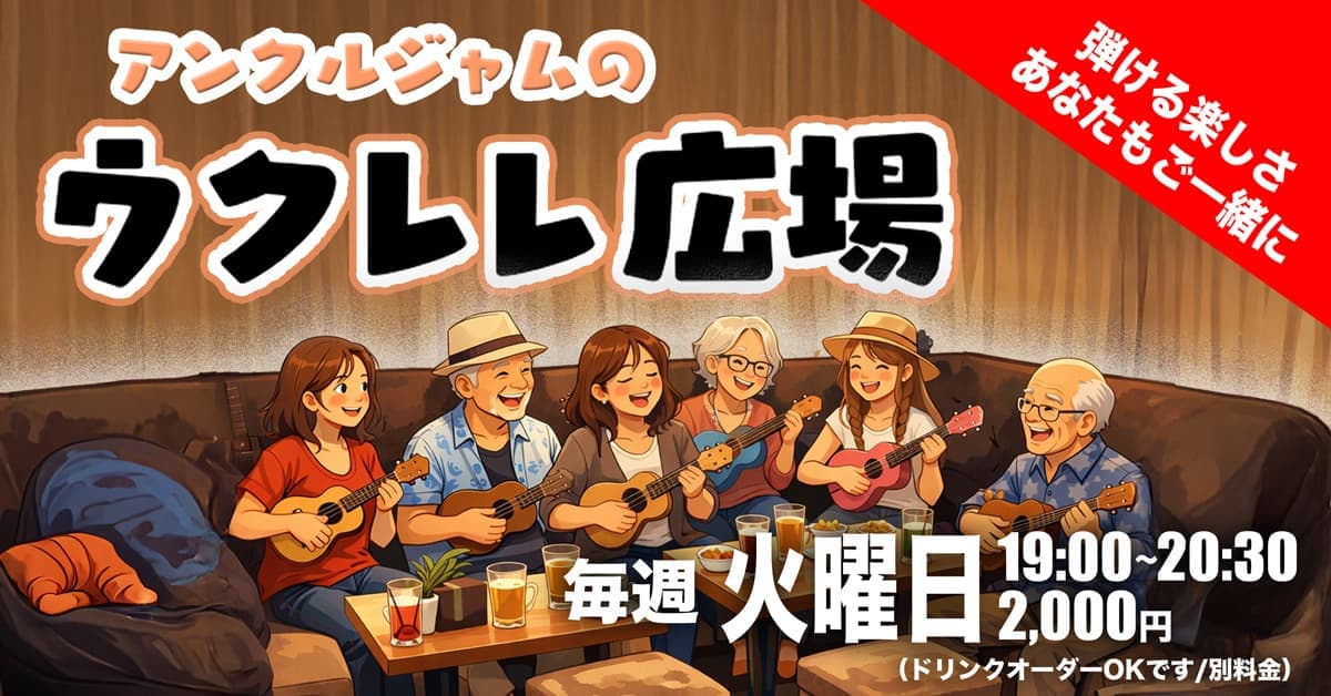 ウクレレ広場ご案内