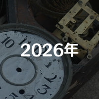 アーカイブ2026
