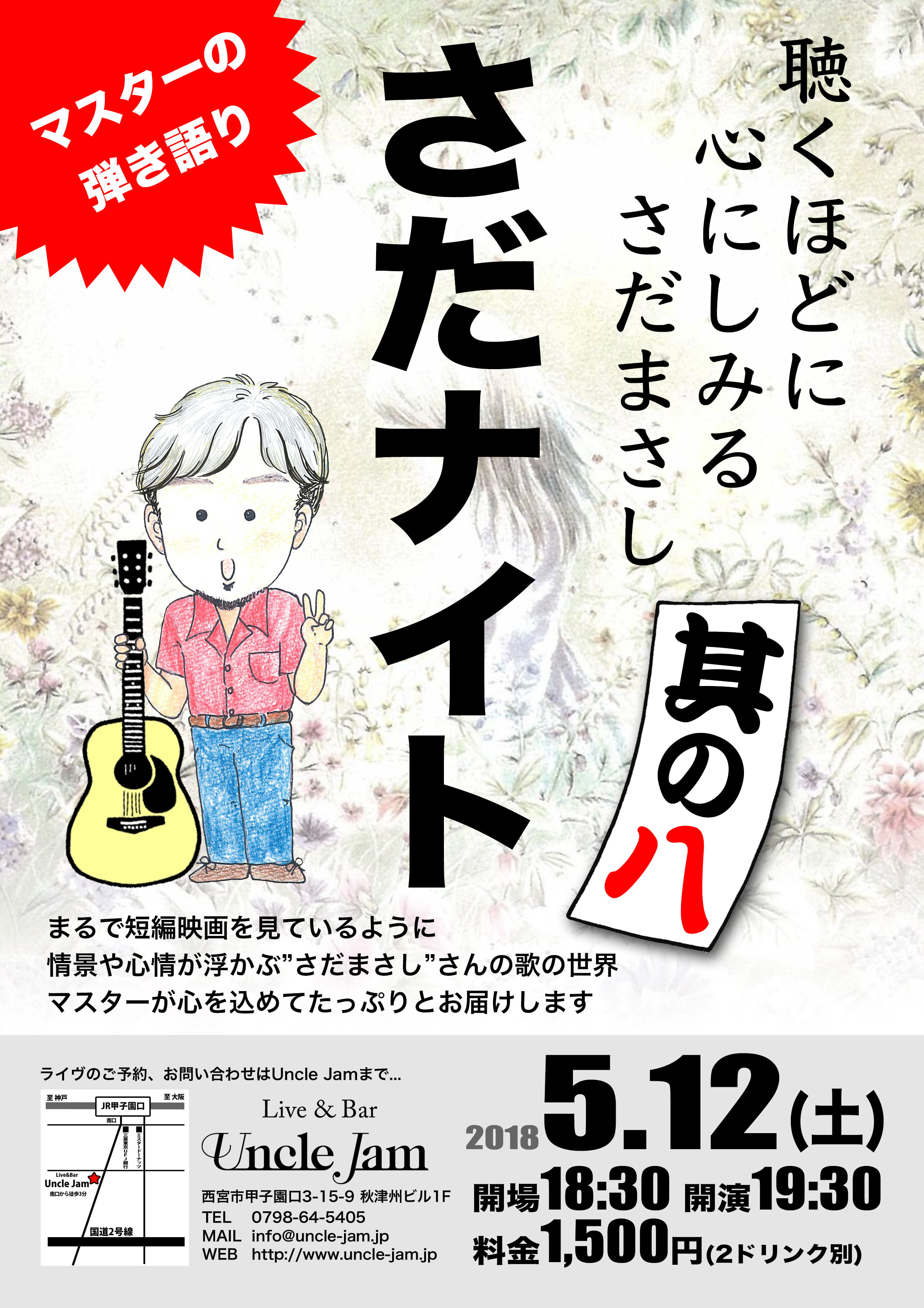 20180512_さだナイト8_A4