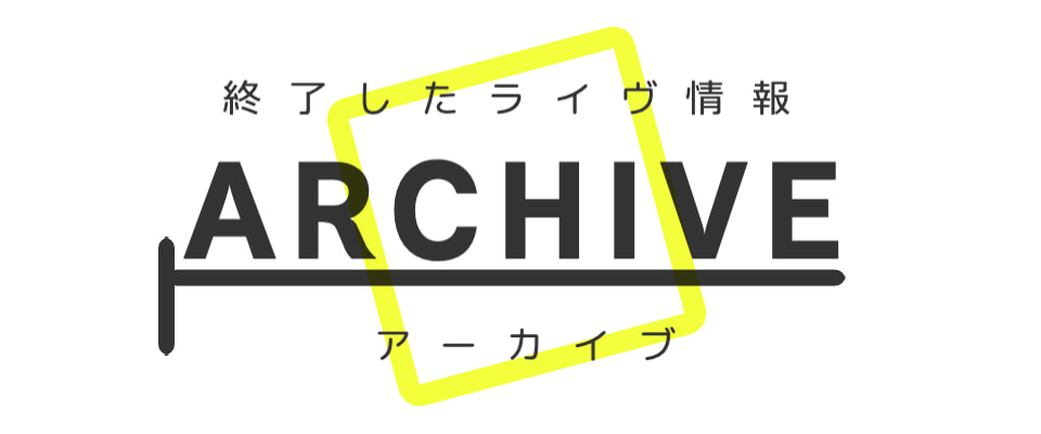 タイトル_アーカイブ