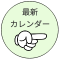 バナー最新カレンダーへ