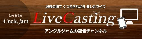 バナー_Live_Casting