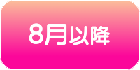 バナー_8月のライヴ