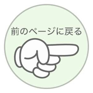 前のページに戻る