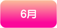 バナー_6月のライヴ