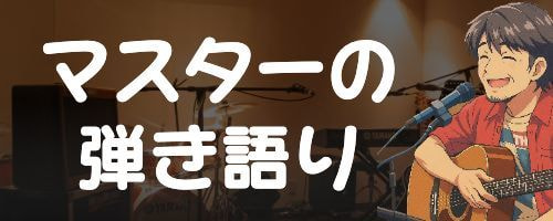 バナー_マスターの弾き語り
