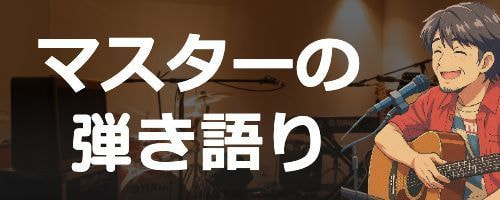 バナー_マスターの弾き語り