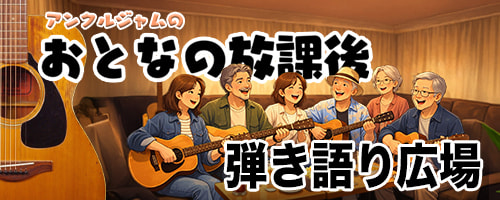バナー_弾き語り広場